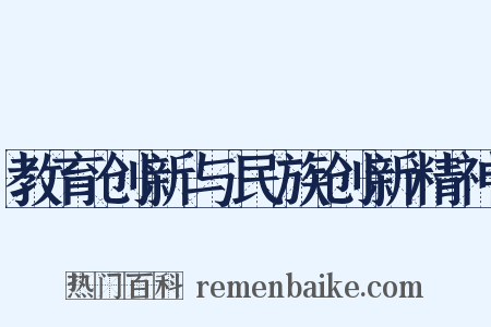 教育创新与民族创新精神是什么意思的图片